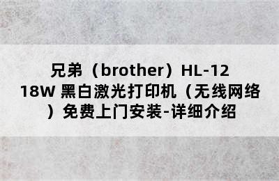 兄弟（brother）HL-1218W 黑白激光打印机（无线网络）免费上门安装-详细介绍